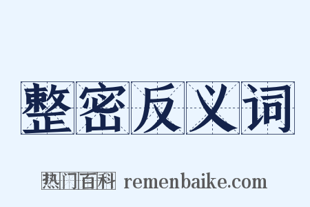 整密反义词是什么意思的图片